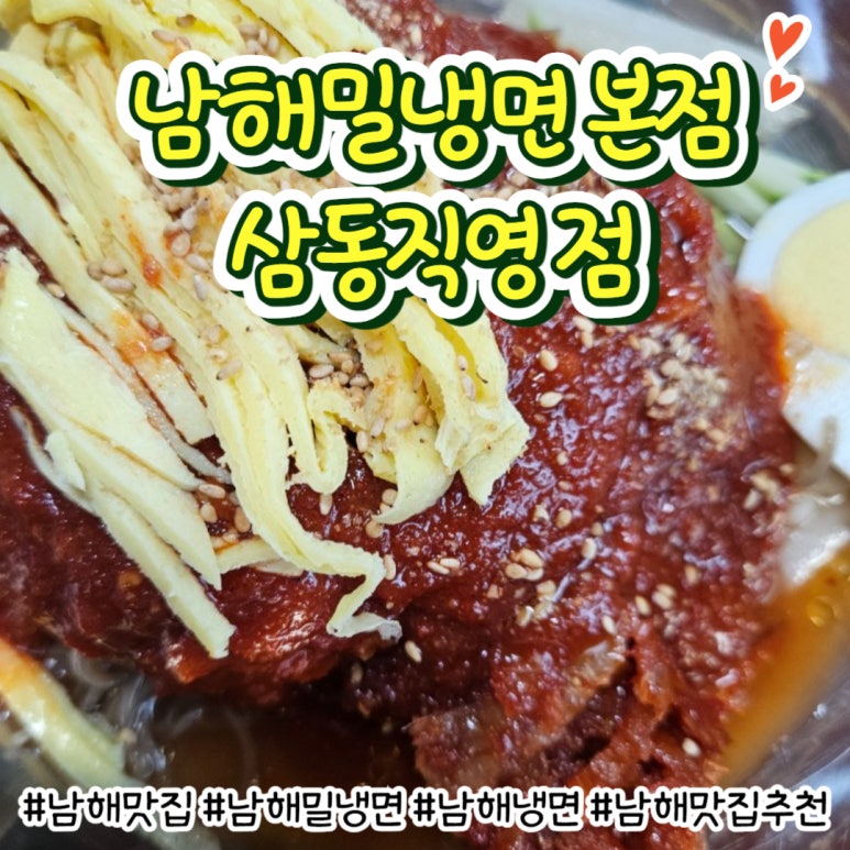 남해밀냉면 이미지