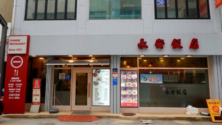 영안반점 이미지