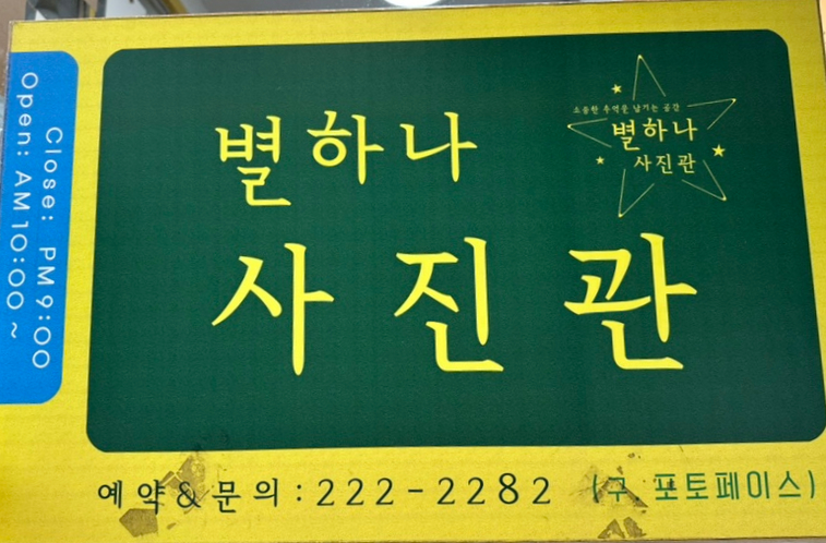 별하나사진관 이미지