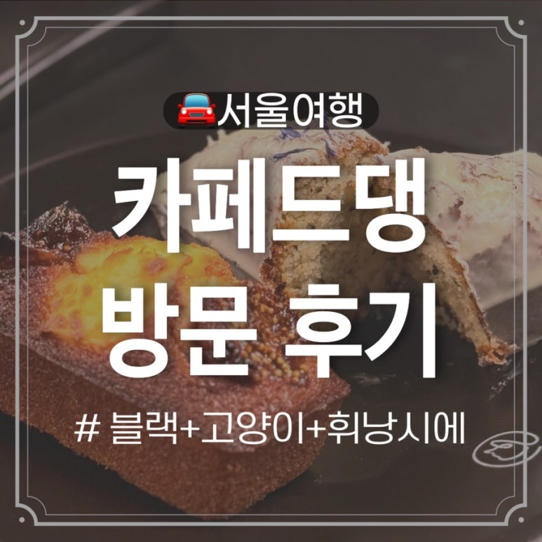카페드댕 이미지