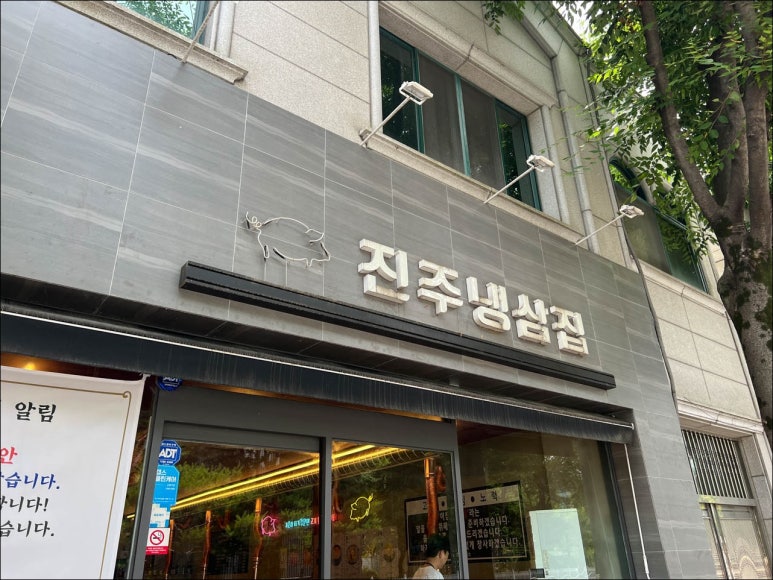 진주냉삼집 이미지