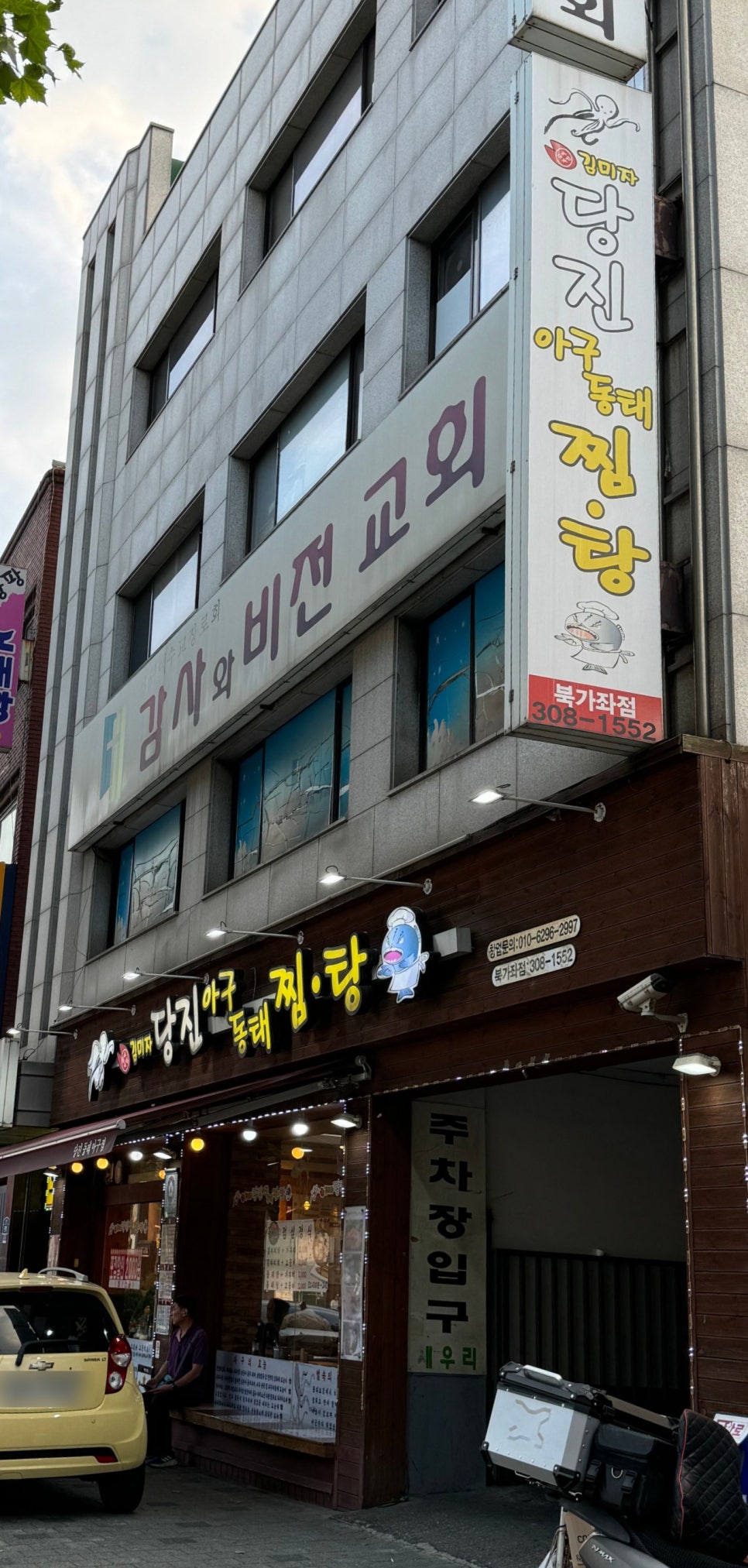 김미자당진아구동태찜;탕 이미지