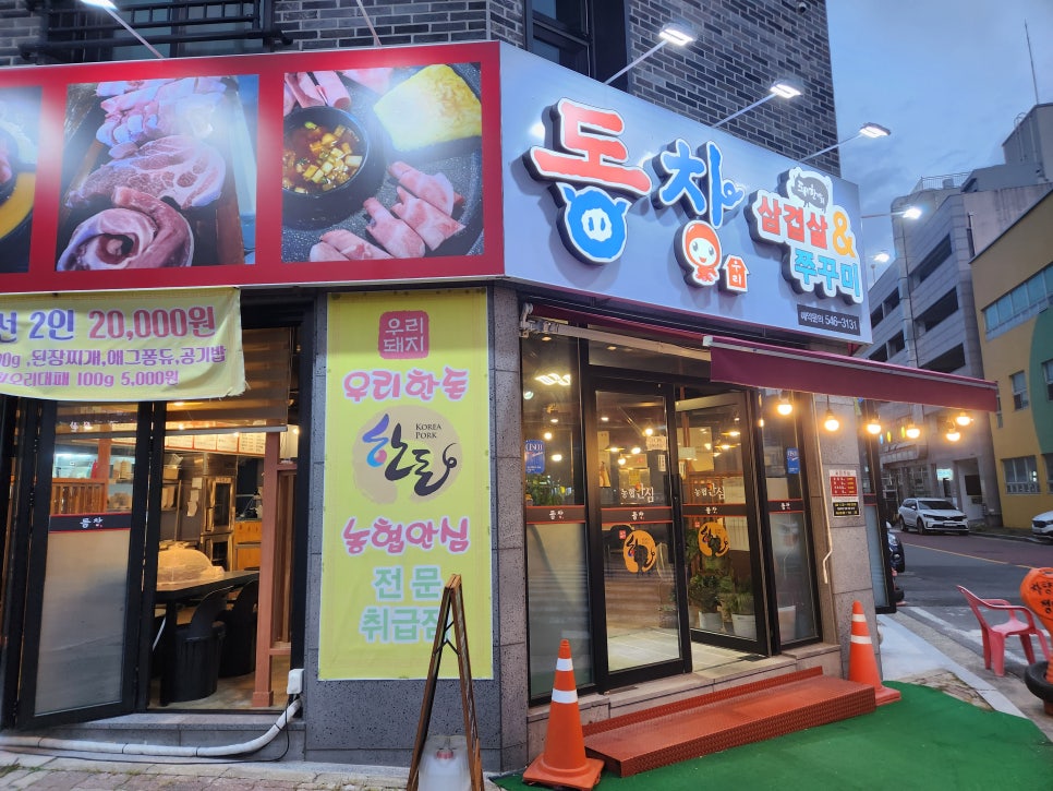 동창삼겹살앤쭈꾸미 관저점 이미지