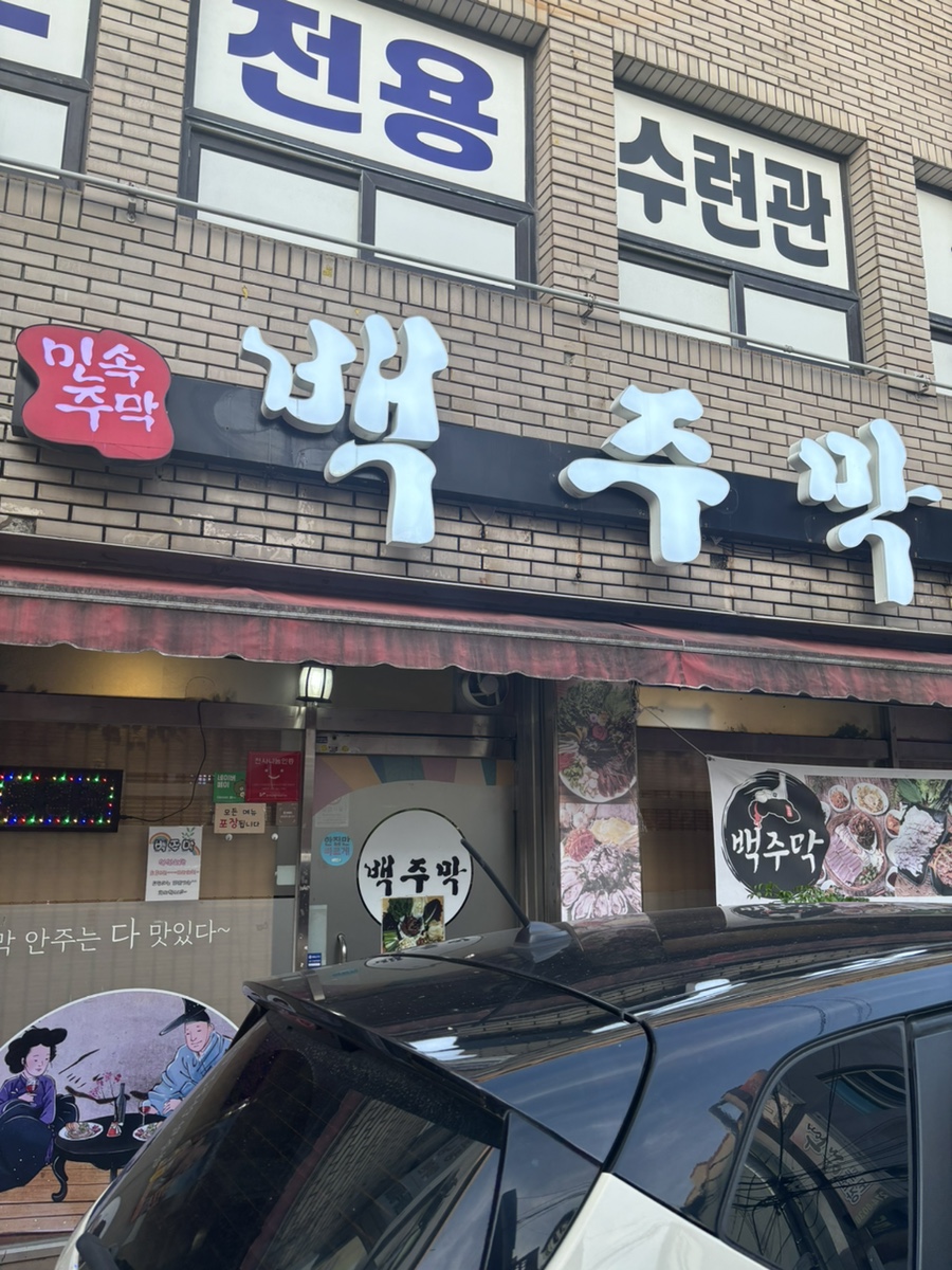 백주막 이미지