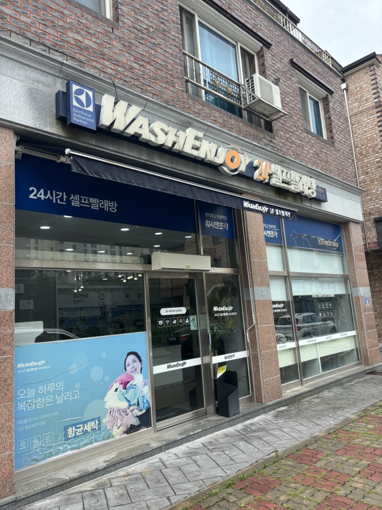 워시엔조이셀프빨래방전주 이미지