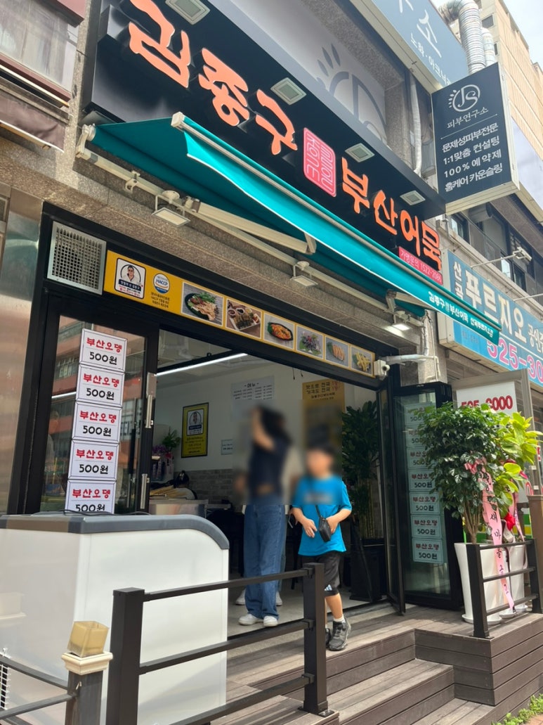 김종구부산어묵 산곡푸르지오점 이미지