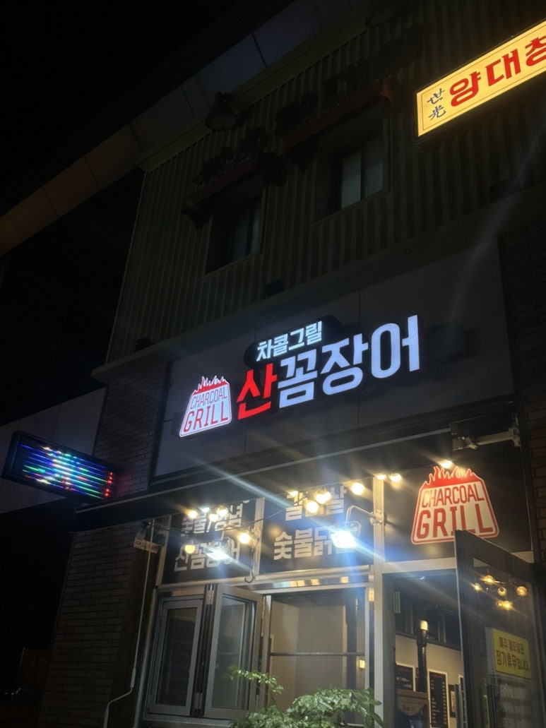 차콜그릴산꼼장어 이미지