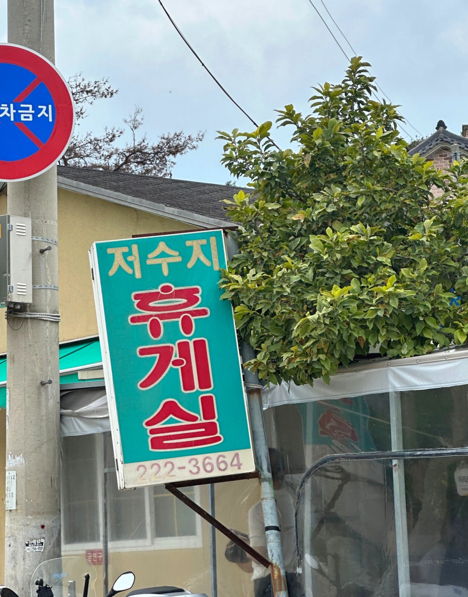 금휴게실 이미지