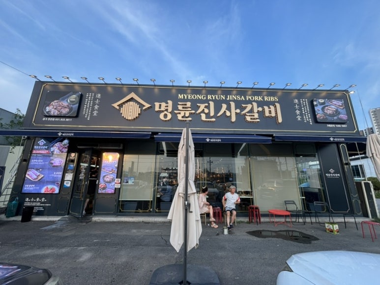 명륜진사갈비연천점 이미지