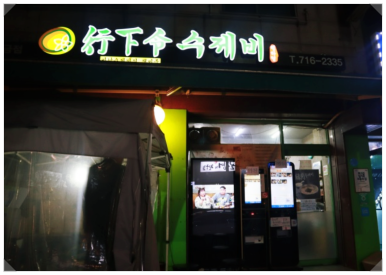 행하령수제비 이미지