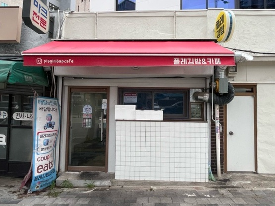 플레 김밥&카페 이미지