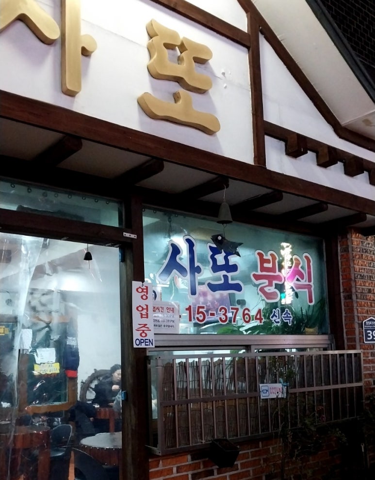 사또분식 이미지