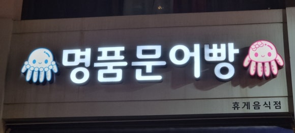 명품문어빵 이미지