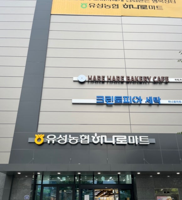 유성농협하나로마트 이미지