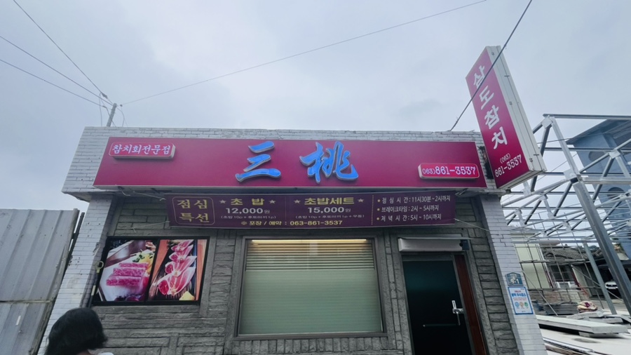 삼도참치 이미지