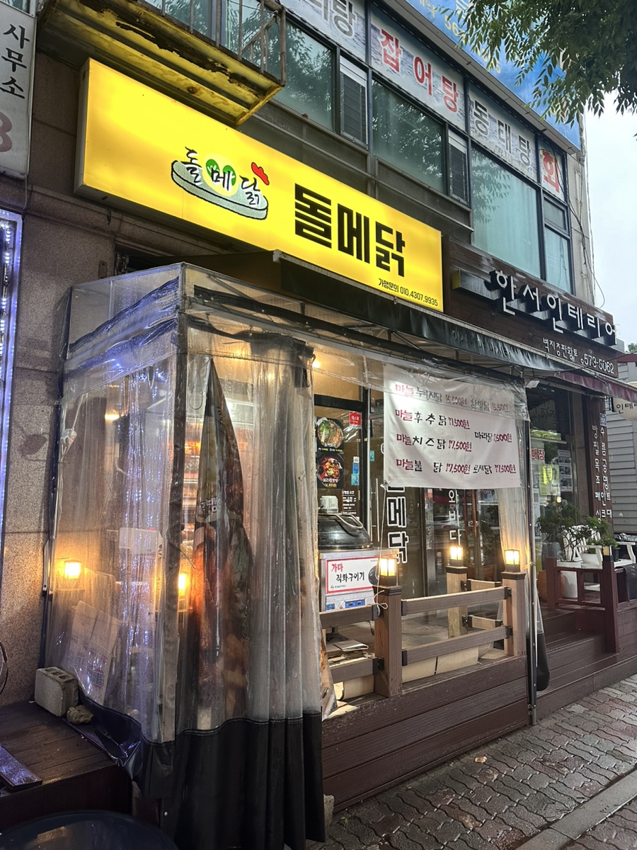 돌메닭 이미지