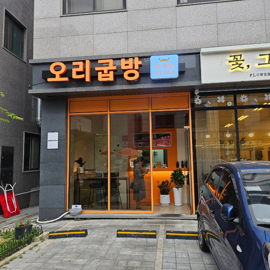 오리굽방 이미지