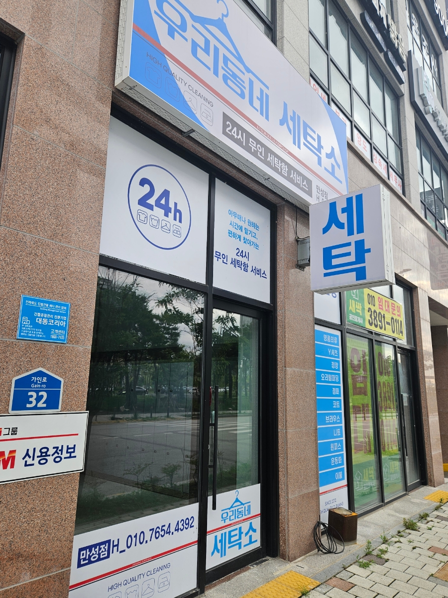 우리동네세탁소만성점 이미지