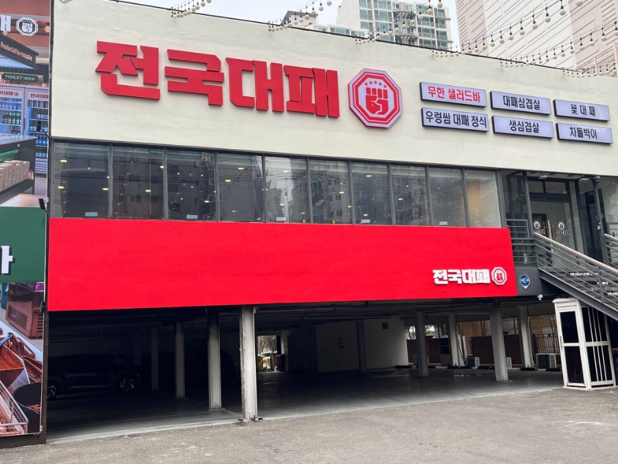 전국 대패 월성점 이미지