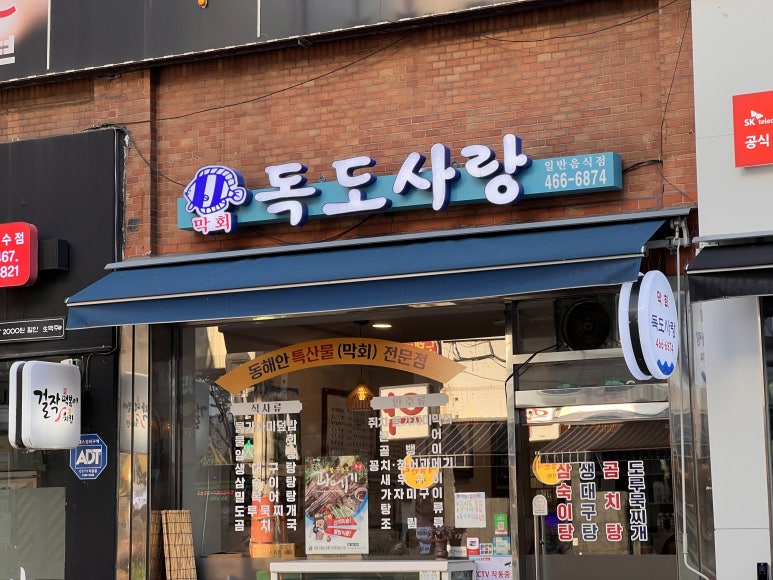 독도막회 이미지