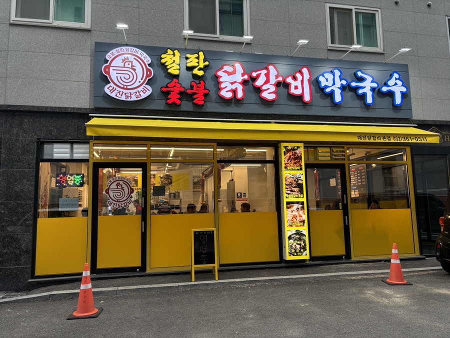 대진닭갈비 이미지