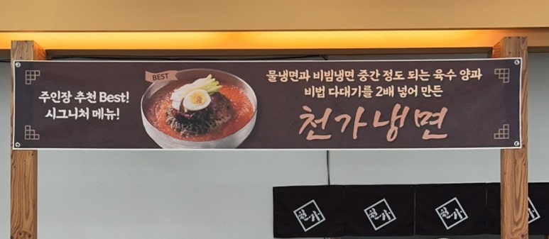 천가냉면보쌈 이미지