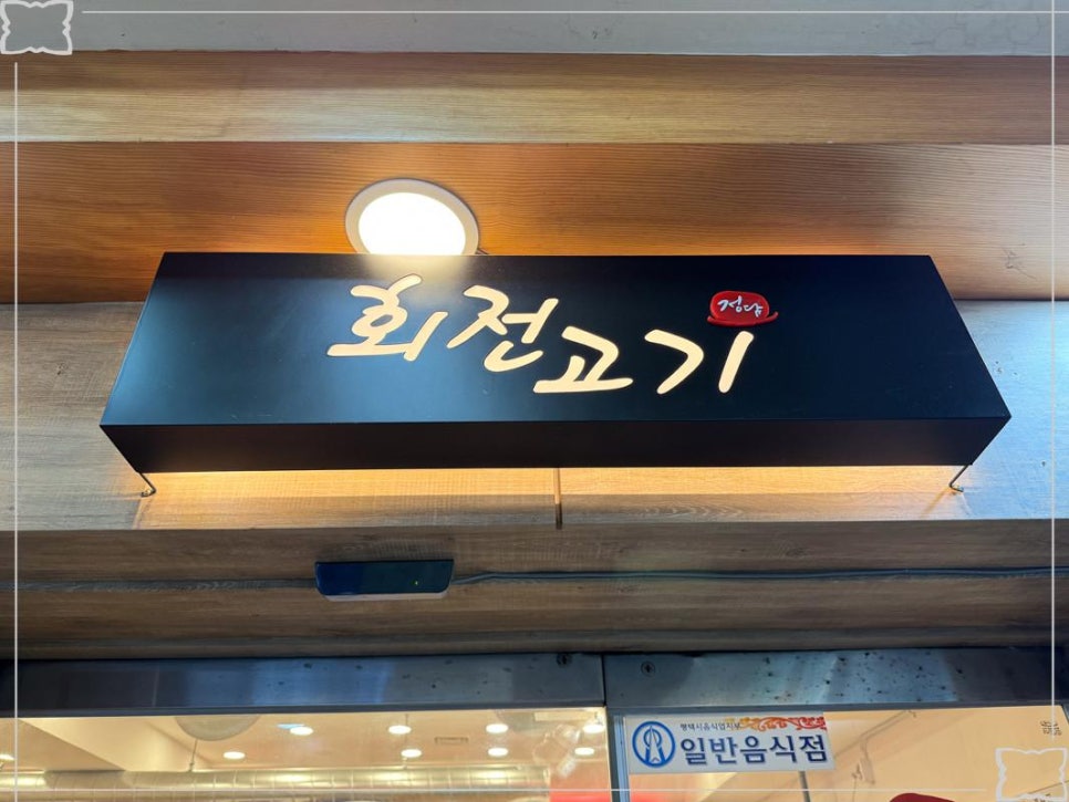 회전고기 이미지