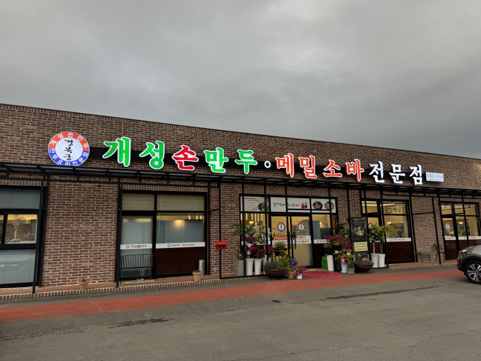 경복궁개성손만두애기봉점 이미지