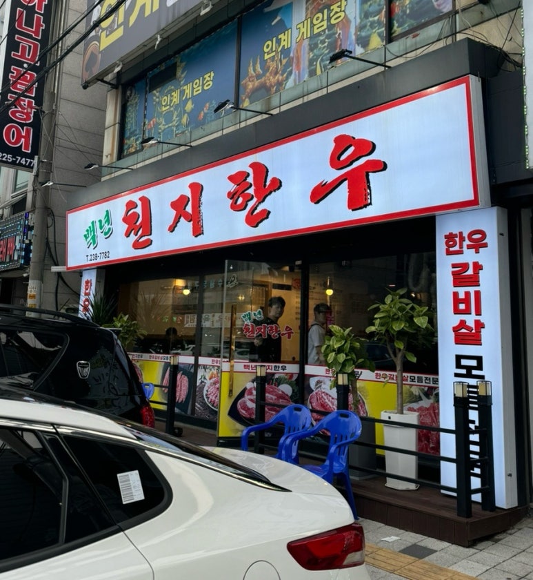 백년천지한우 이미지