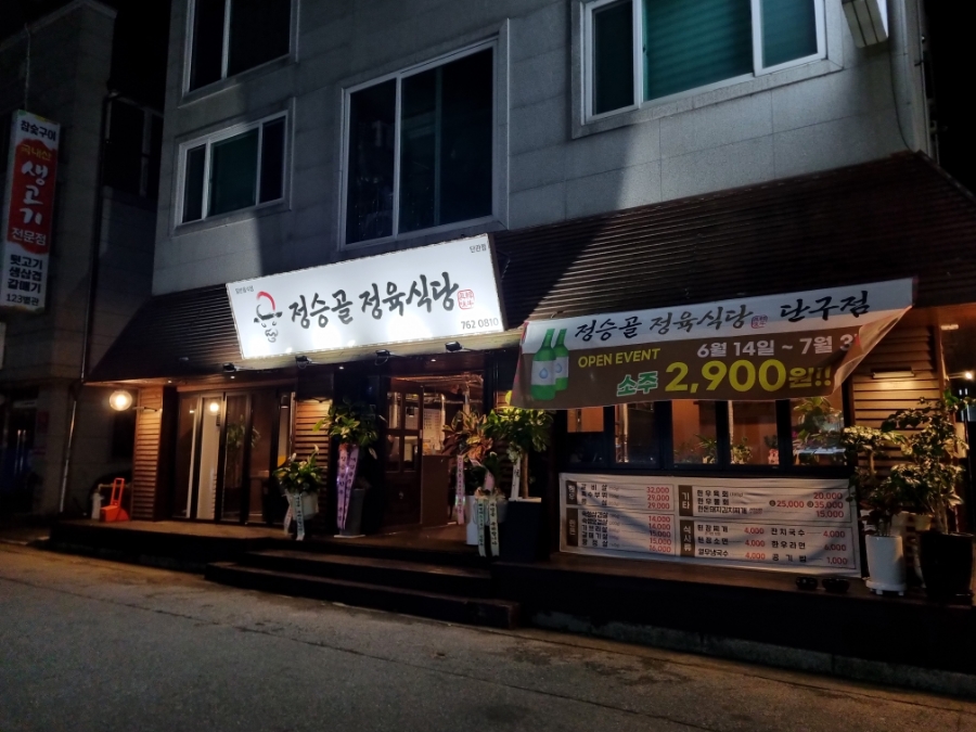 정승골식당 이미지