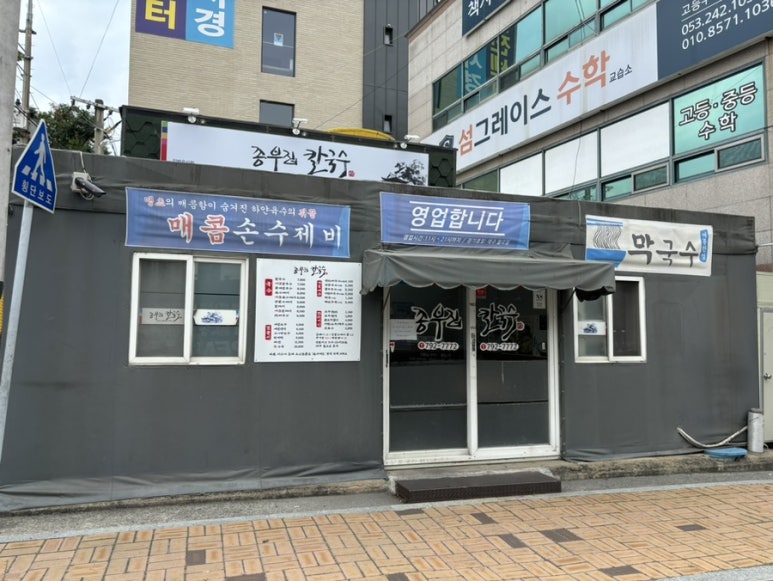 종부집손칼국수 이미지
