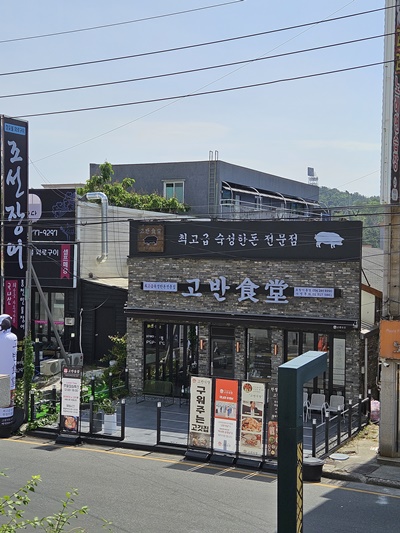 팔도고기식당 이미지