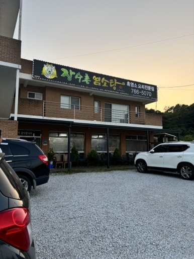 장수촌염소탕 이미지