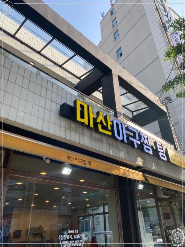 마산아구찜탕 이미지