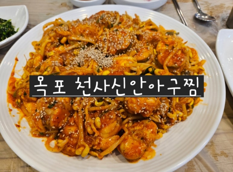 천사신안아구찜(남악옥암점) 이미지