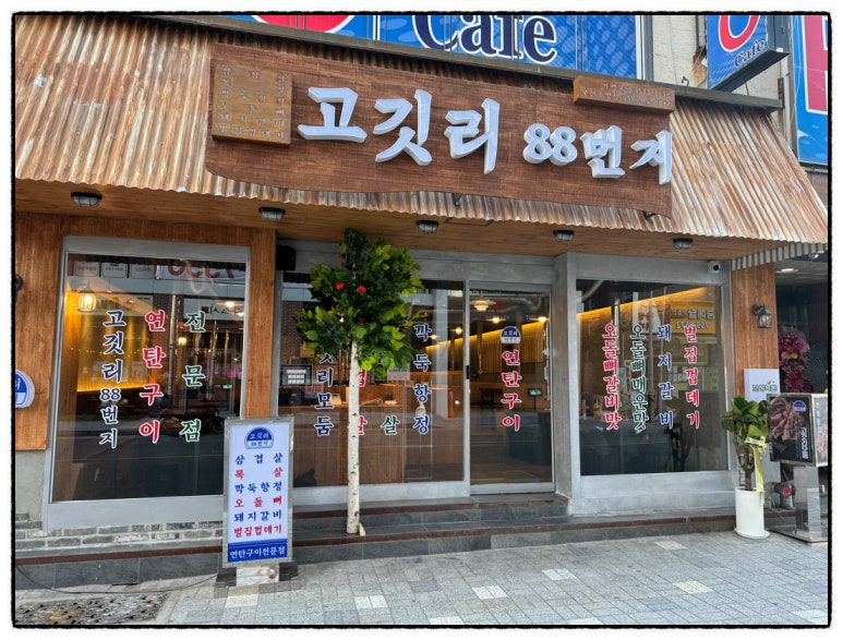 고깃리88번지 이미지