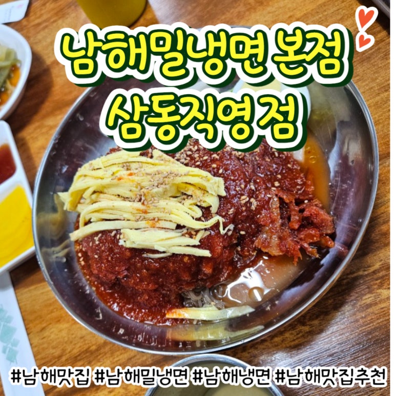 남해밀냉면 이미지