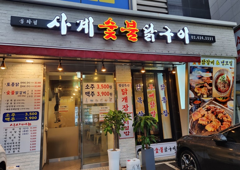 사계숯불닭구이 이미지