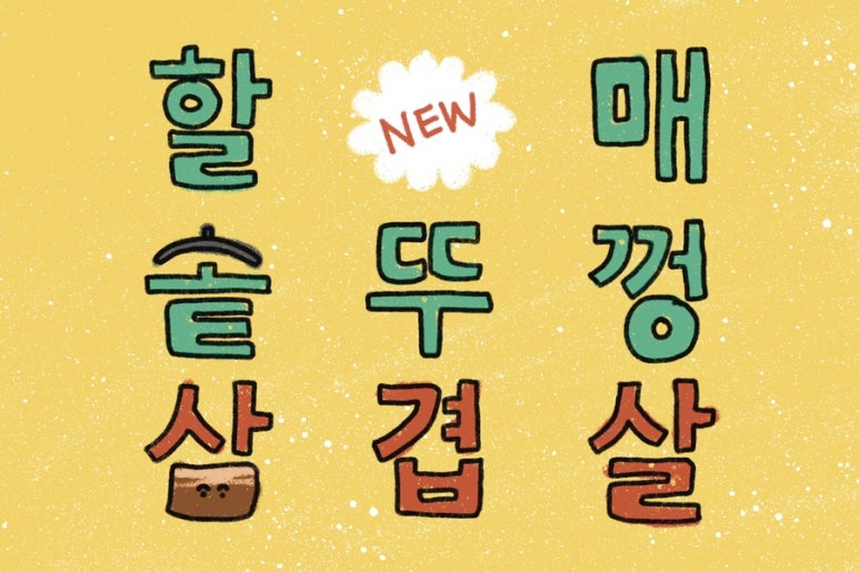 할매솥뚜껑삼겹살청천점 이미지