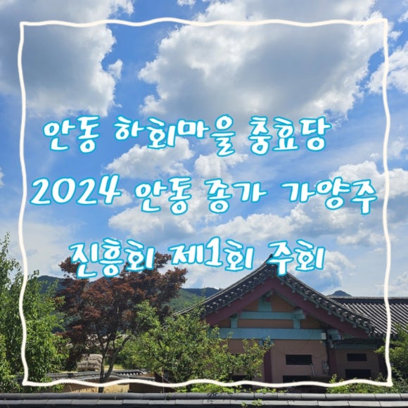 안동종가가양주진흥회 이미지