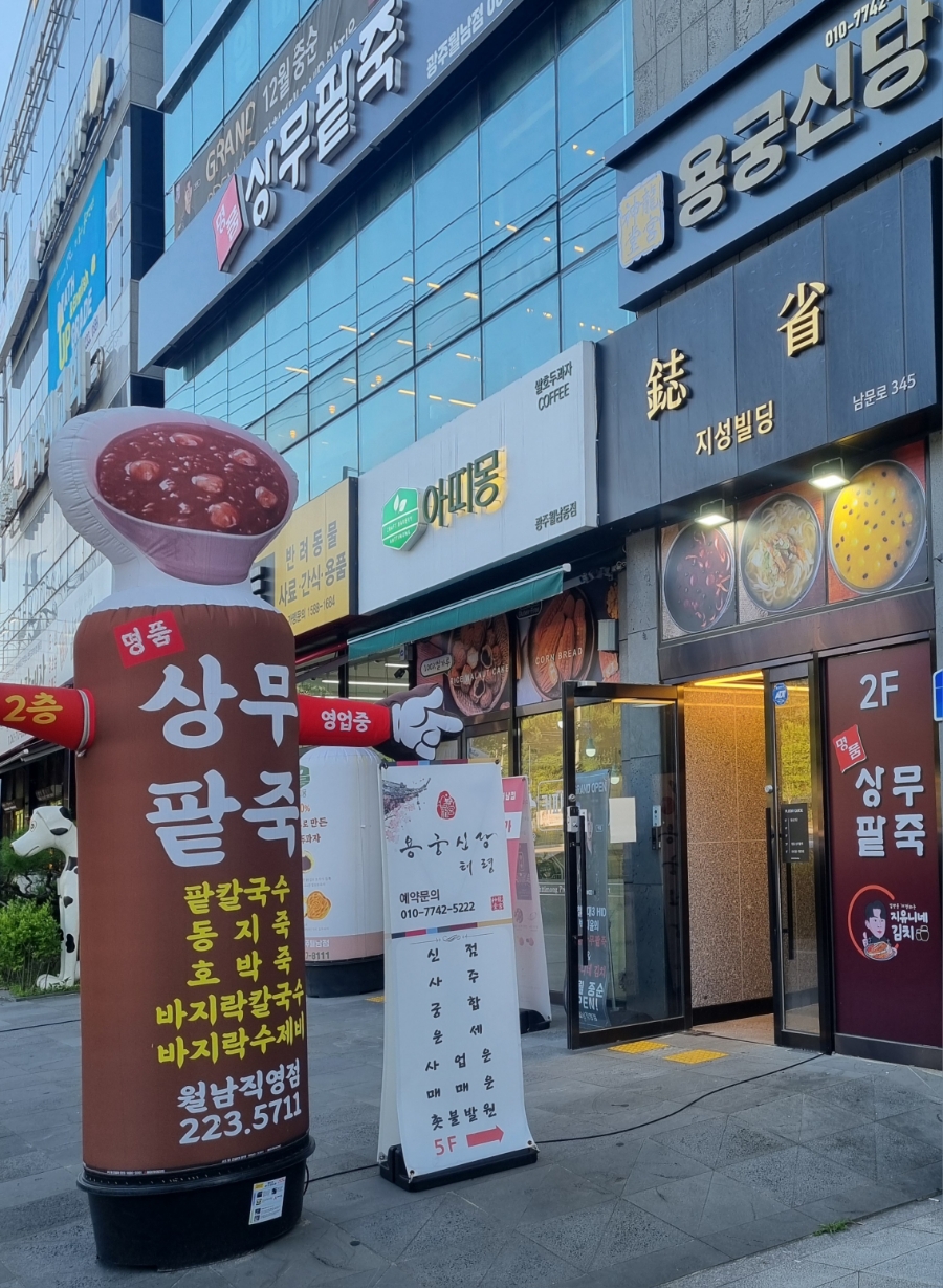명품상무팥죽 이미지