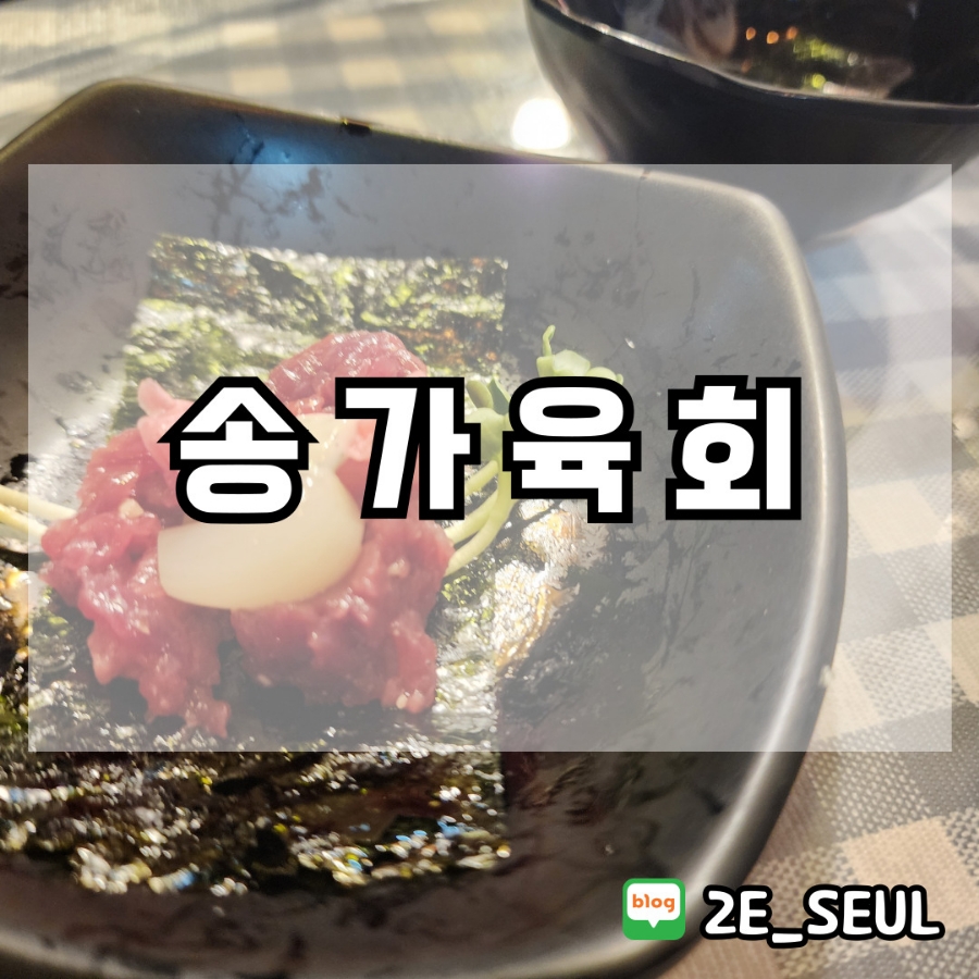 송가육회 이미지