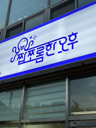 짭쪼롬한 오후 이미지