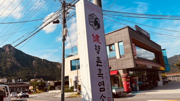 향촌흑염소공주동학사점 이미지