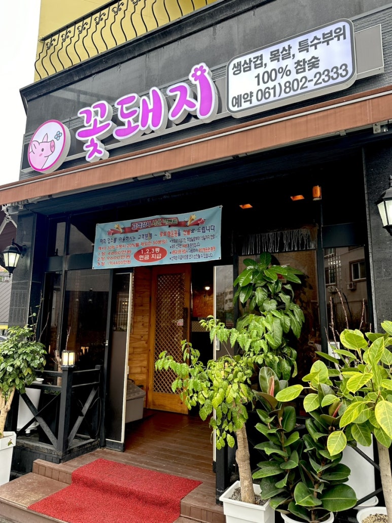 꽃돼지식육숯불고깃집 이미지