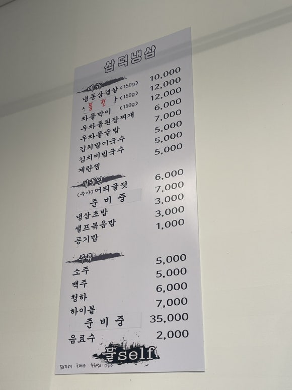 삼덕냉삼 이미지