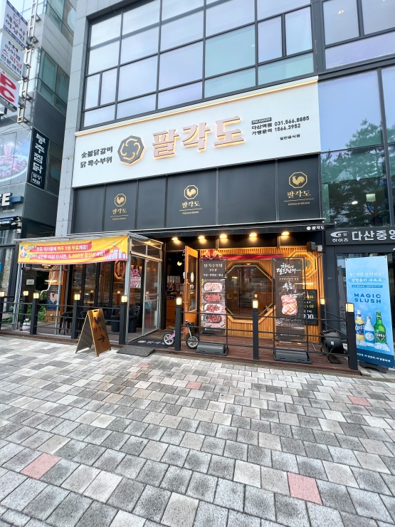 팔각도다산역점 이미지