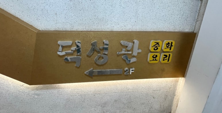 덕성관 이미지