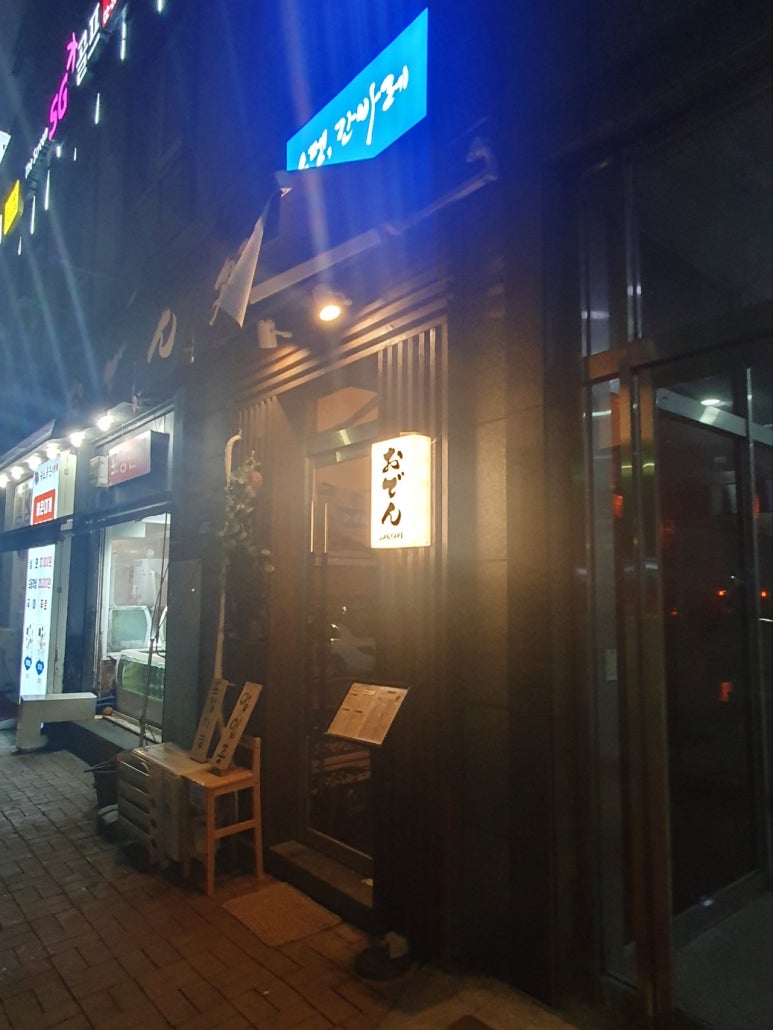 오뎅간바레 이미지