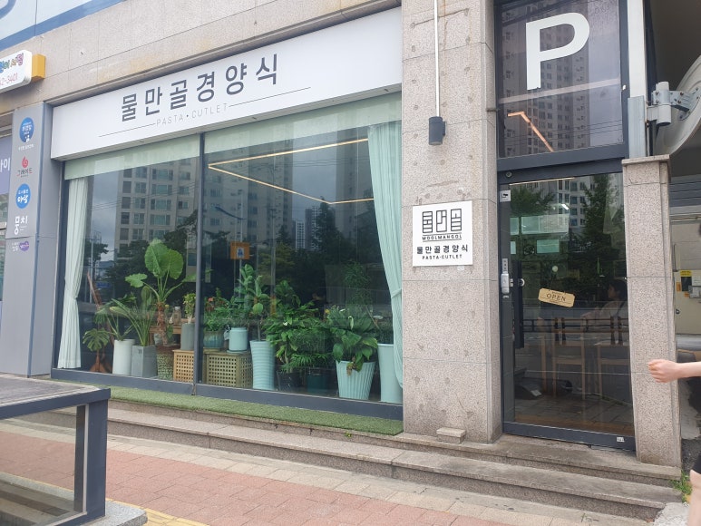 물만골경양식 이미지